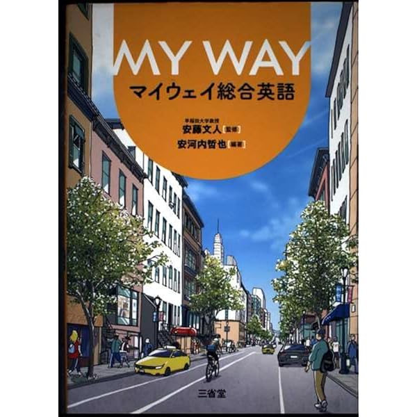 Amazon.co.jp: MY WAY Logic and Expression I [論I 705] : 安河内