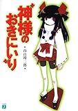 神様のおきにいり (MF文庫J)
