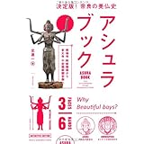 アシュラブック 興福寺 阿修羅像から東大寺 不空羂索観音像へ