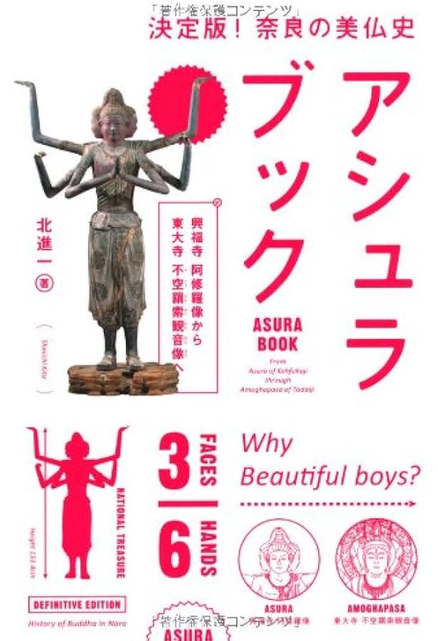 Amazon.co.jp: 「国宝阿修羅展」のすべてを楽しむ公式ガイドブック