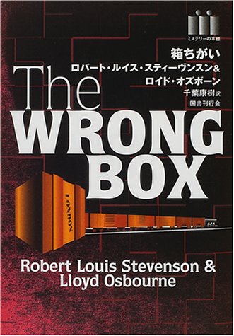 ロバート・ルイス・スティーヴンソン:箱ちがい (ミステリーの本棚)