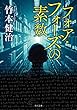 フォア・フォーズの素数 (角川文庫)