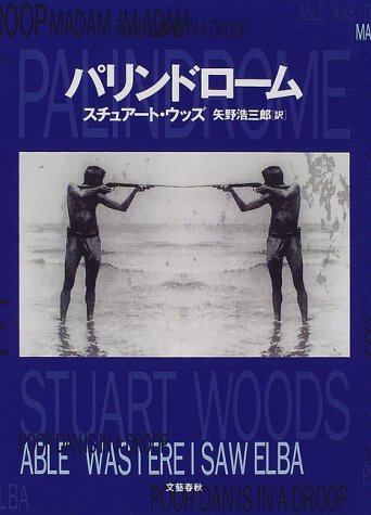 スチュアート・ウッズ:パリンドローム
