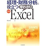 経理・財務分析に役立つ早わかり実践Excel