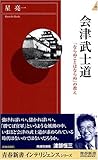 会津武士道―「ならぬことはならぬ」の教え (青春新書INTELLIGENCE)