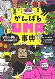 がんばるUMA事典