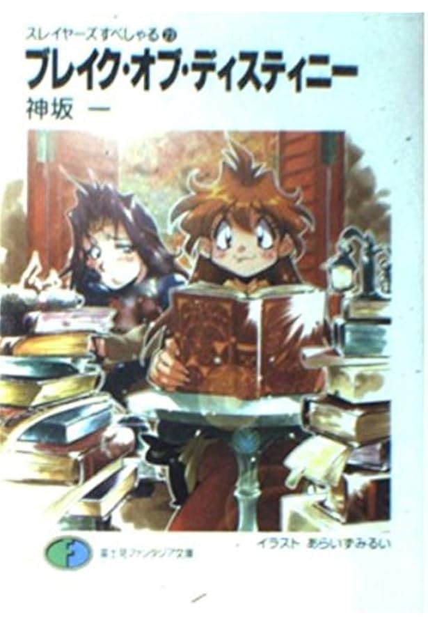 Amazon.co.jp: スレイヤーズすぺしゃる24 地底王国の脅威 (富士見