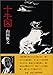 十牛図―禅の悟りにいたる十のプロセス