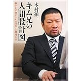 キム兄の人間設計図