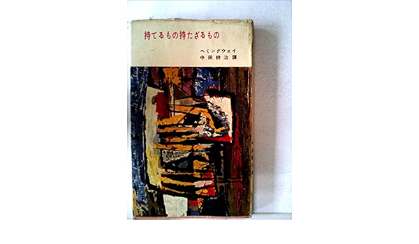 持てるもの持たざるもの 1956年 河出新書 ヘミングウエイ 中田 耕治 本 通販 Amazon