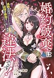婚約破棄は違法です! ～追放された悪役令嬢は辺境の教会で恋に堕ちる～