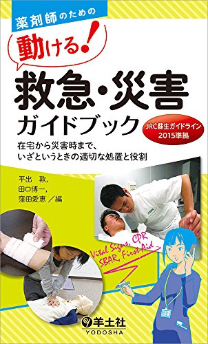 薬剤師のための 動ける! 救急・災害ガイドブック〜在宅から災害時まで、 薬剤師のための 動ける! 救急・災害ガイドブック〜在宅から災害時まで、