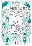 100万回死んだねこ 覚え違いタイトル集 (講談社文庫 ふ 95-1)