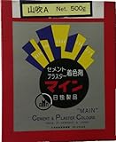 マイン　山吹A セメント、プラスター着色剤　500g