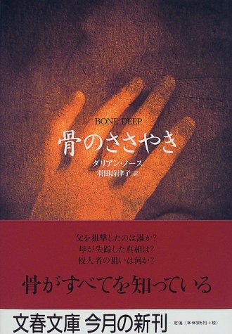 ダリアン・ノース:骨のささやき (文春文庫)