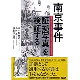 南京事件「証拠写真」を検証する