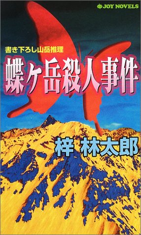 蝶ヶ岳殺人事件 (ジョイ・ノベルス)