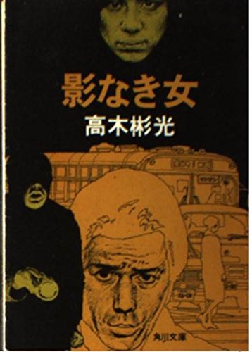 影なき女 (角川文庫 緑 338-34)