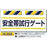 つくし工房 単管垂れ幕 安全帯試行ゲート SK-858 425×900