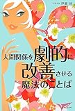 人間関係を劇的に改善させる魔法のことば by cn081226027