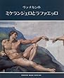 ヴァチカンのミケランジェロとラファエッロ