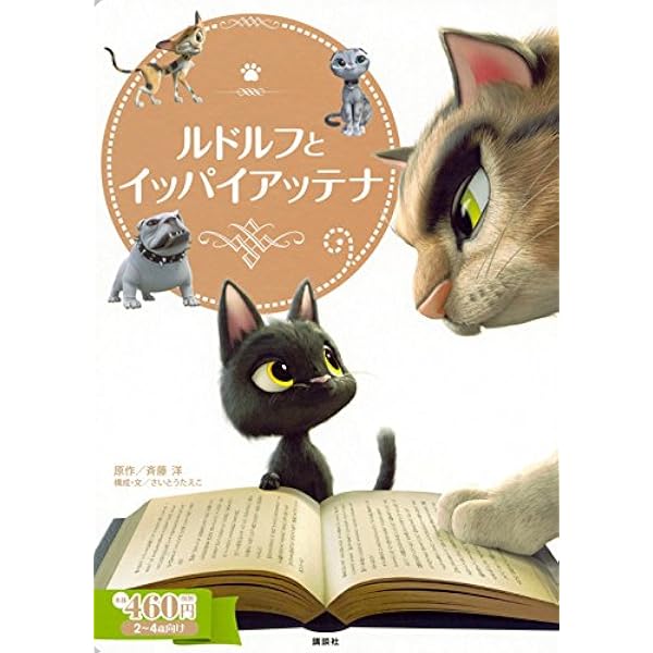 講談社アニメ絵本 ルドルフとイッパイアッテナ | 斉藤 洋, 小宮山