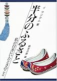 半分のふるさと―私が日本にいたときのこと