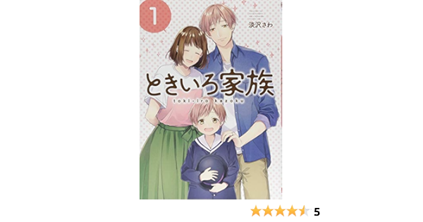 ときいろ家族(1) (ガンガンコミックスPixiv) | 淡沢さわ |本 | 通販 | Amazon