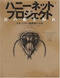 ハニーネットプロジェクト―汝の敵を知れ:セキュリティ脅威者の分析 ハニーネットプロジェクト―汝の敵を知れ:セキュリティ脅威者の分析