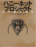 ハニーネットプロジェクト―汝の敵を知れ:セキュリティ脅威者の分析