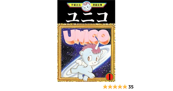 ユニコ 1 手塚治虫漫画全集 手塚 治虫 本 通販 Amazon ユニコ 1 手塚治虫漫画全集 手塚 治虫 本 通販 Amazon