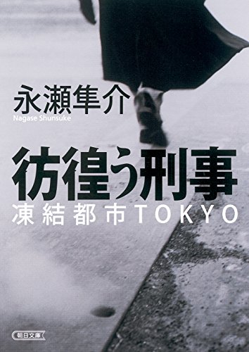 永瀬隼介:彷徨う刑事 凍結都市TOKYO (朝日文庫)