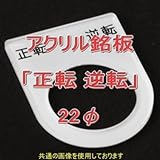 アクリル銘版 スイッチ径22φ用 刻印「正転逆転」 丸型スイッチ・昭光スイッチ汎用ネームプレート NN