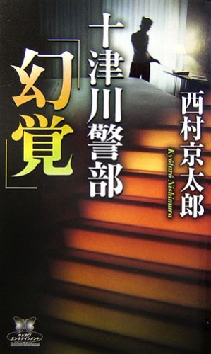西村京太郎:十津川警部「幻覚」 (カドカワ・エンタテインメント)
