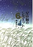 星の瞳のシルエット 6 (集英社文庫(コミック版))