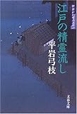江戸の精霊流し―御宿かわせみ〈31〉 by hamachobi