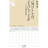 「気づく」とはどういうことか (ちくま新書)