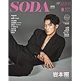 SODA 2022年9月号 (表紙:岩本照(Snow Man))