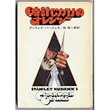 時計じかけのオレンジ (ハヤカワ文庫 NV 142)