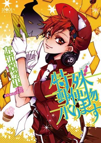 『特殊郵便物承ります』