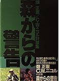 森からの警告: 畑正憲vs.C.W.ニコル対談集