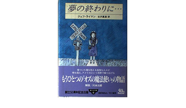 夢の終わりに 夢の文学館 ジェフ ライマン Geoff Ryman 古沢 嘉通 本 通販 Amazon