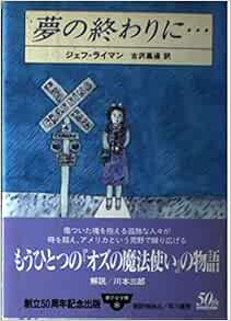 夢の終わりに 夢の文学館 ジェフ ライマン Geoff Ryman 古沢 嘉通 本 通販 Amazon