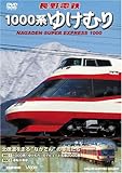 長野電鉄 1000系ゆけむり 北信濃を走る“ながでん”の車両たち [DVD]