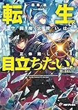 転生した空間魔法使いは正体隠して目立ちたい!1 それ俺ですとは言いません (MFブックス)