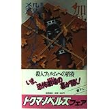 殺人フィルムへの招待 長篇推理 (トクマノベルズ)