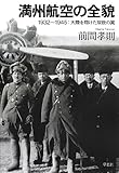 満州航空の全貌: 1932~1945大陸を翔けた双貌の翼