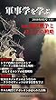 軍事学を学ぶ 2018年8月号: 現代戦争とロシアの戦略