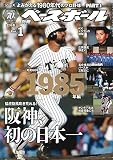 【セ・パ誕生70年記念特別企画】よみがえる1980年代のプロ野球 Part.1 [1985年編] (週刊ベースボール別冊空風号)