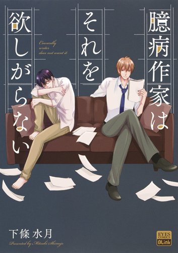 『臆病作家はそれを欲しがらない』1巻